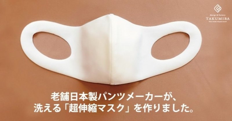 驚くほど快適な 洗える超伸縮マスク ができました 本業は日本製パンツメーカーです Takumiba Note