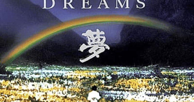 黒澤明 スティルバーグ スコセッシ共同映画 夢 解説 ryo k note