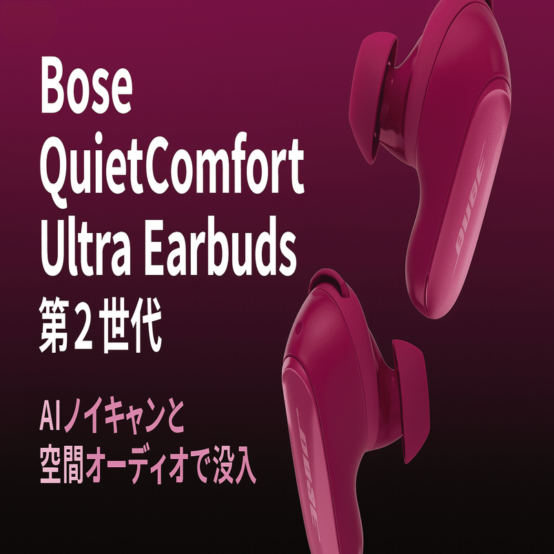 Bose QuietComfort Ultra Earbuds 第2世代 ─ AI強化ノイキャンと空間