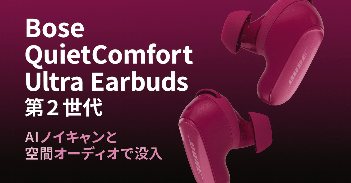 Bose QuietComfort Ultra Earbuds 第2世代 ─ AI強化ノイキャン