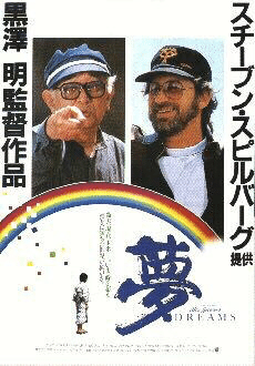映画ポスター 黒澤明監督/夢