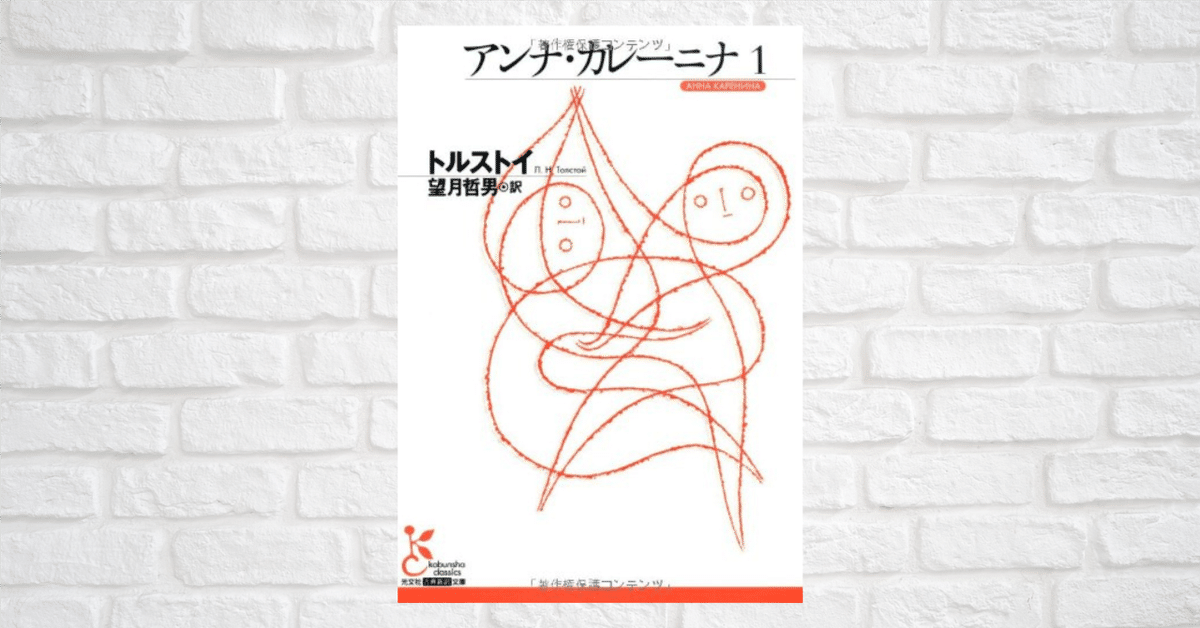トルストイ　アンナ・カレーニナ【アシェット　恋愛小説の世界】 本『 アンナ・カレーニナ I 』(恋愛小説の世界 名作ブック