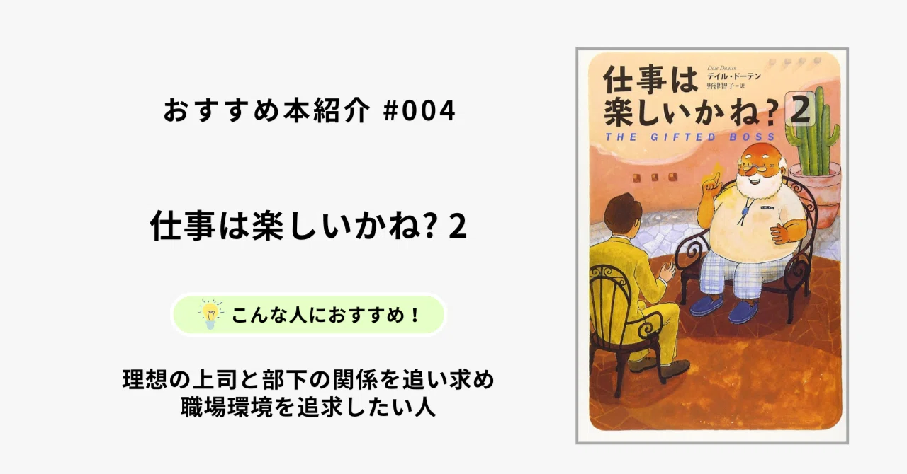 おすすめ本紹介 #004】仕事は楽しいかね？ 2｜“本物の部下”と“理想の