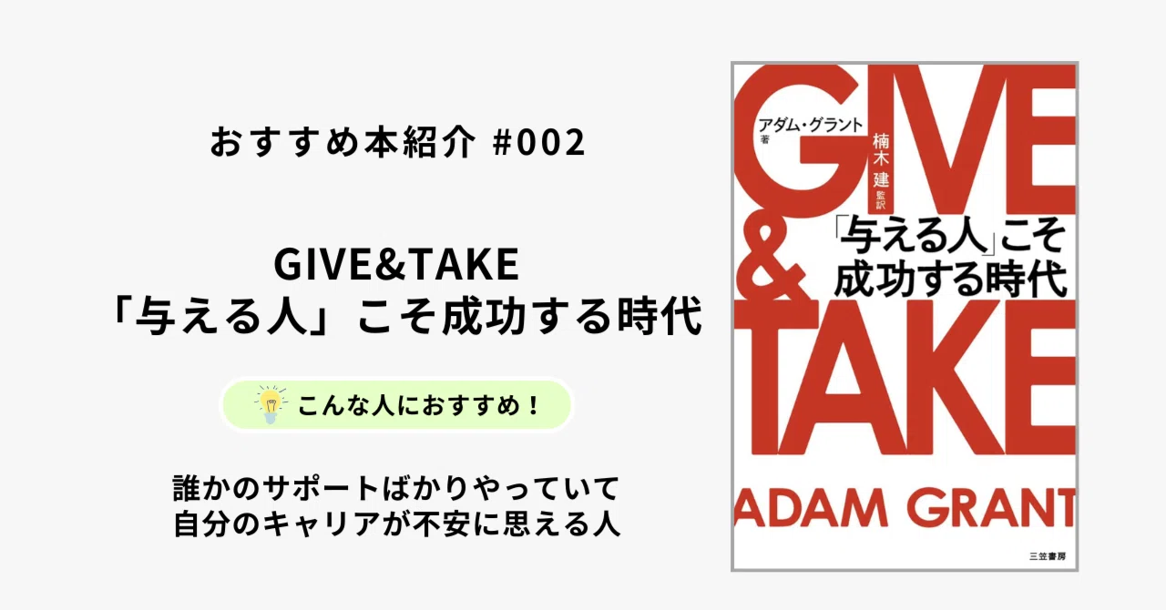 おすすめ本紹介 #002】GIVE ＆ TAKE 「与える人」こそ成功する