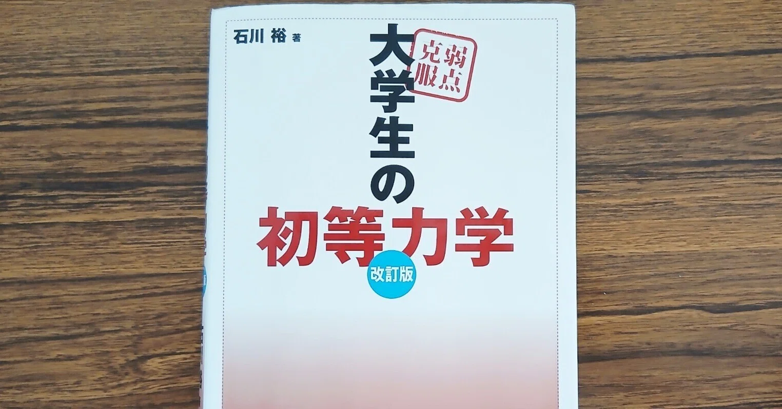 弱点克服大学生の初等力学」の使い方｜Ontama