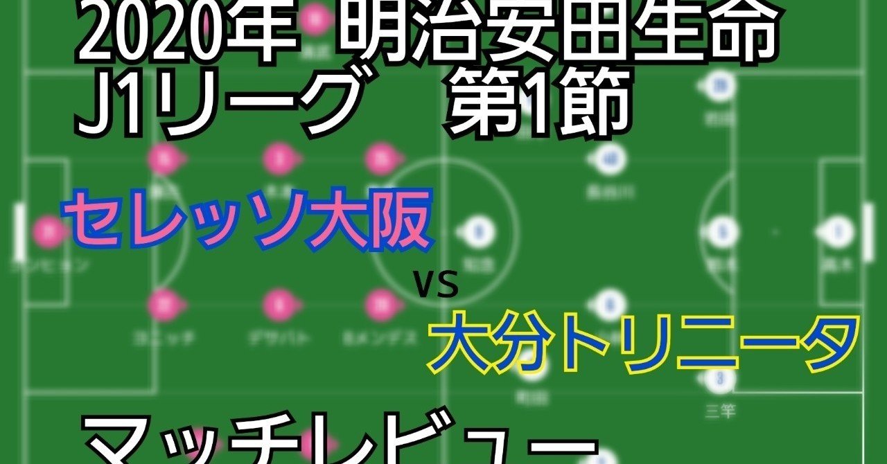 年 明治安田生命j1リーグ 第1節 セレッソ大阪vs大分トリニータ マッチレビュー ねぇもっと引き寄せて 川崎人 びと Note