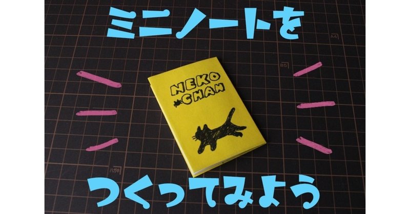 ミニノートをつくってみよう 佐藤りえ Note ミニノートをつくってみよう 佐藤りえ Note