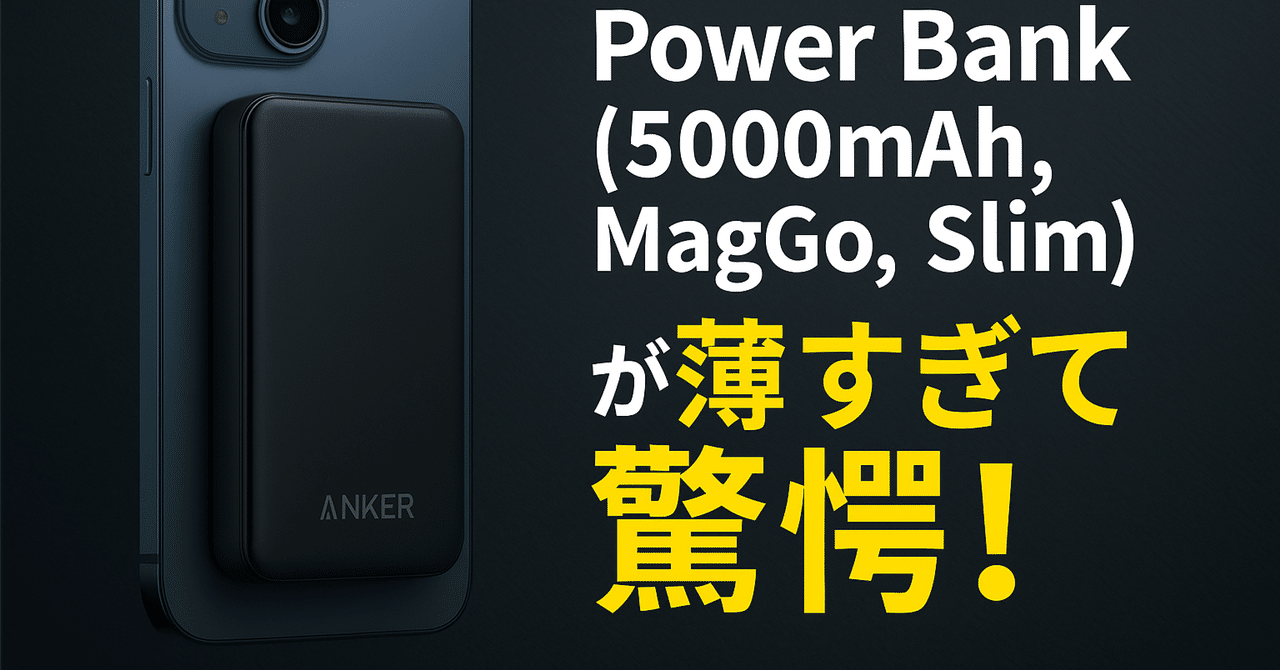 Anker Nano Power Bank(5000mAh, MagGo, Slim)が薄すぎて驚愕