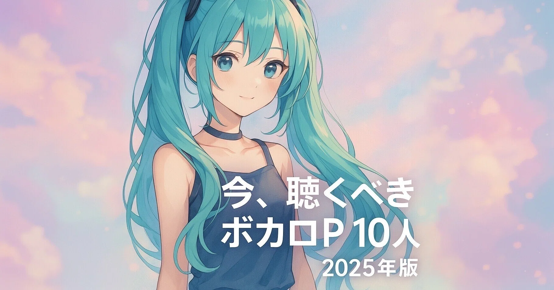 注目のボカロPプレイリスト】今、聴くべきボカロP10人｜2025年版