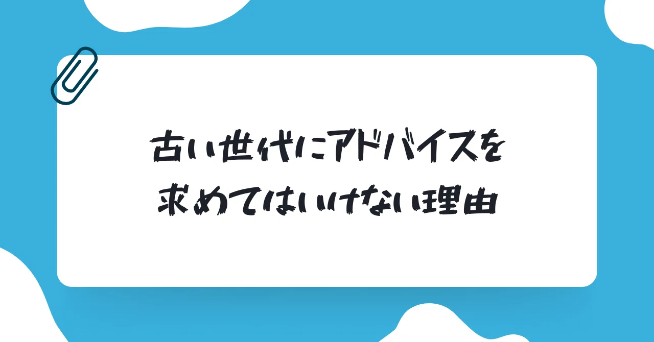 [Warning] Why you should not seek advice from the older generation—you ...