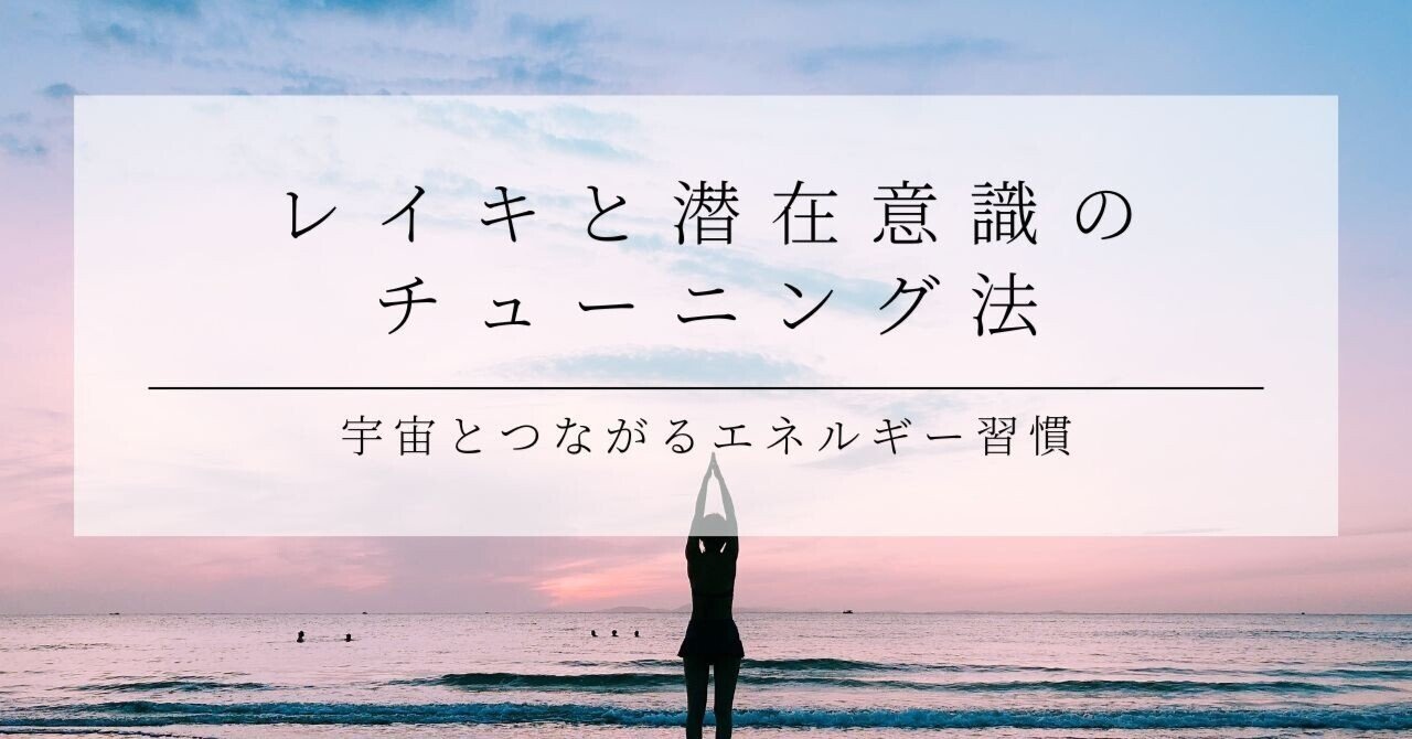 宇宙とつながるエネルギー習慣。レイキと潜在意識のチューニング法