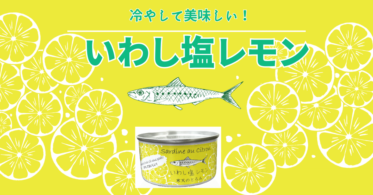 新商品】冷やして美味しい『いわし塩レモン煮缶』｜タイム缶詰