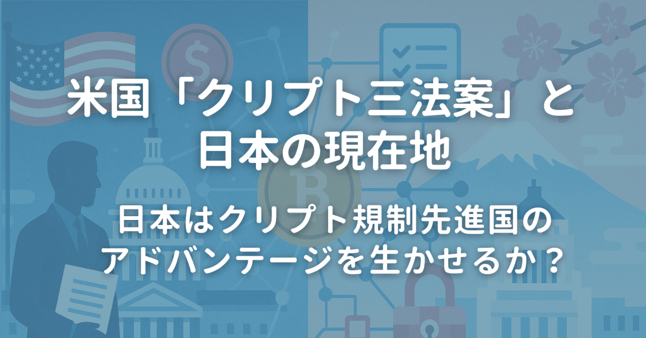 米国「暗号資産(クリプト)三法案」と日本の現在地─日本は暗号資産規制先進国のアドバンテージを生かせるか？｜甲斐真樹 | イー・エージェンシー