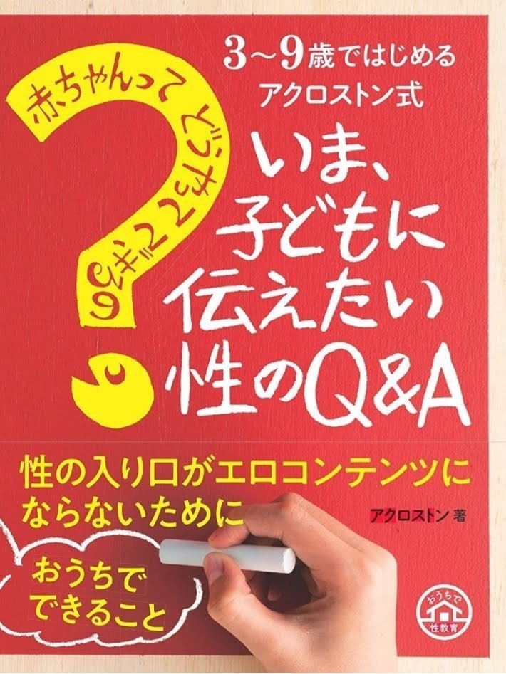 書籍を出すことになりました 本の紹介をします 子ども向け 家庭でできる性教育 アクロストン Note 書籍を出すことになりました 本の紹介をします 子ども向け 家庭でできる性教育 アクロストン Note