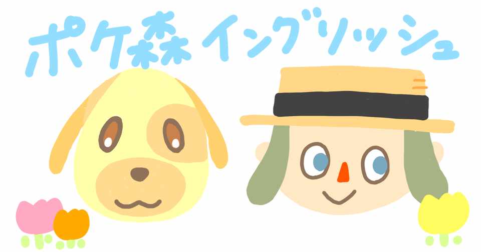 任天堂 ポケ森 で英語の勉強 Macco Note