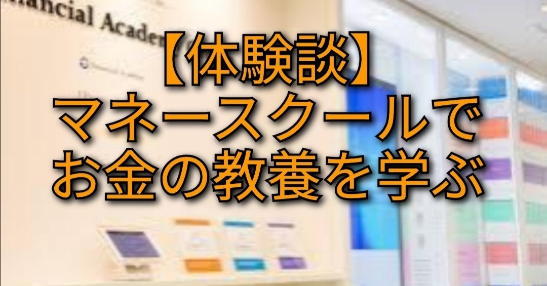 体験談 マネースクールでお金の教養を学ぶ Nao学長 Cia Note