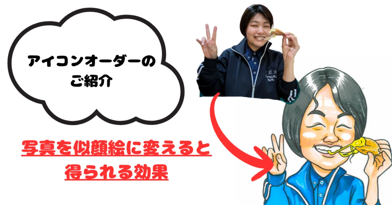 アイコン似顔絵オーダーのご紹介｜絵から会話を生み出す似顔絵師 ゆうき
