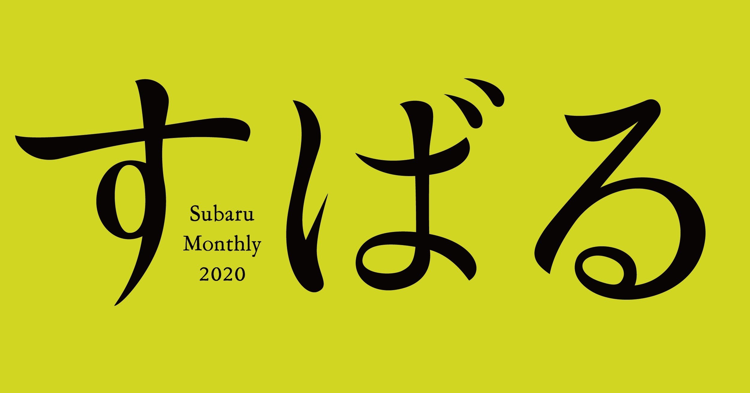 すばる編集部 Noteはじめます 集英社文芸 公式 Note すばる編集部 Noteはじめます 集英社文芸 公式 Note
