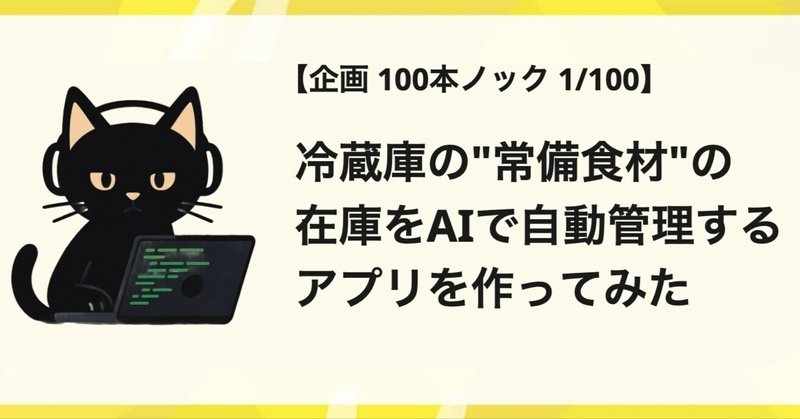 【1/100】冷蔵庫の"常備食材"の在庫をAIで自動管理するアプリを作ってみた