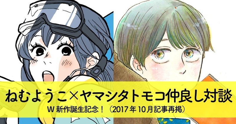 ねむようこ ヤマシタトモコ仲良し対談 アンコール掲載 フィール ヤング On Blue 編集部 Note ねむようこ ヤマシタトモコ仲良し対談 アンコール掲載 フィール ヤング On Blue 編集部 Note