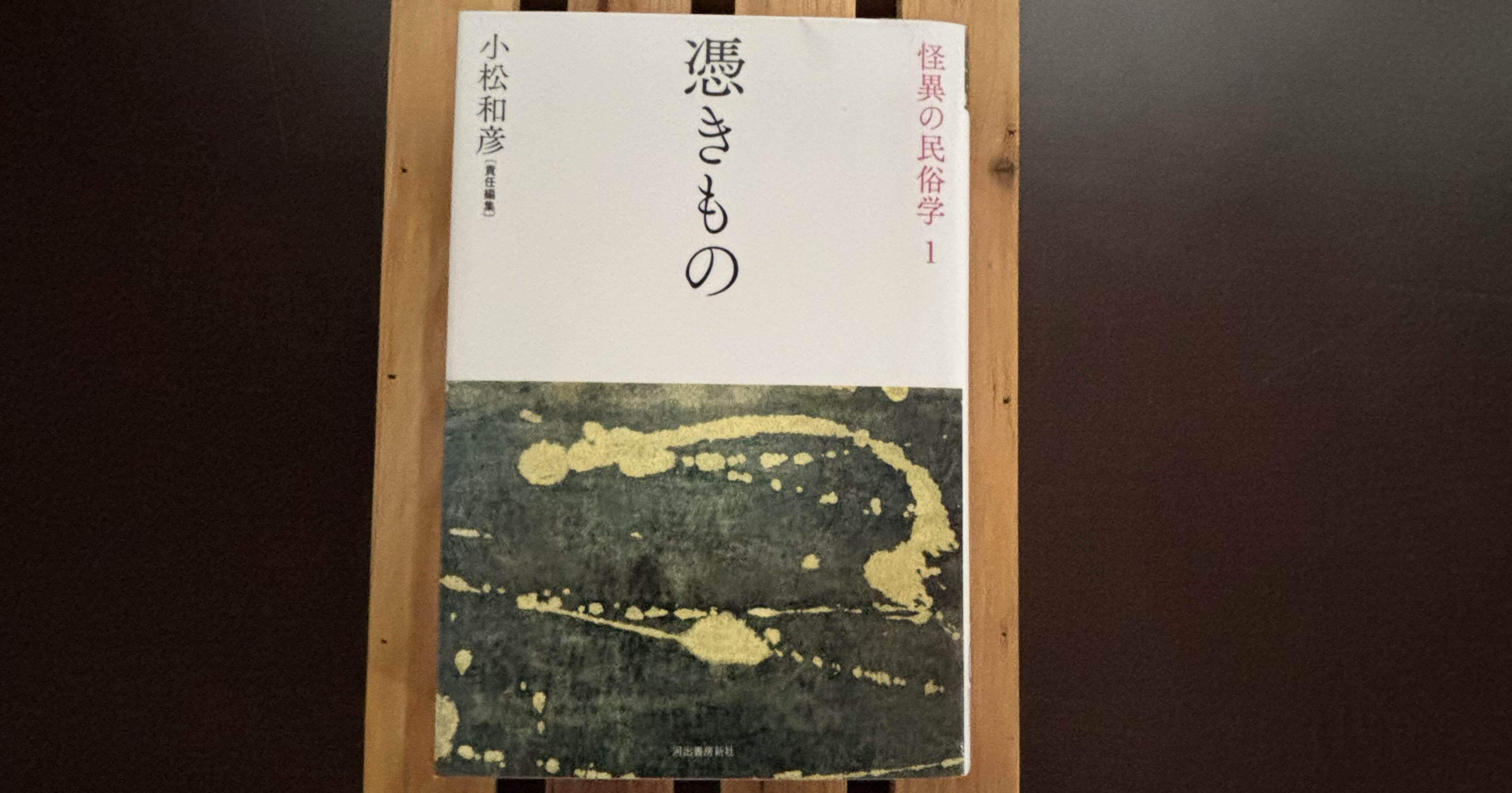小松和彦責任編集　怪異の民俗学　全巻揃い　帯あり 境界 (怪異の民俗学【全8巻】) | 小松和彦責任編集 |本 | 通販