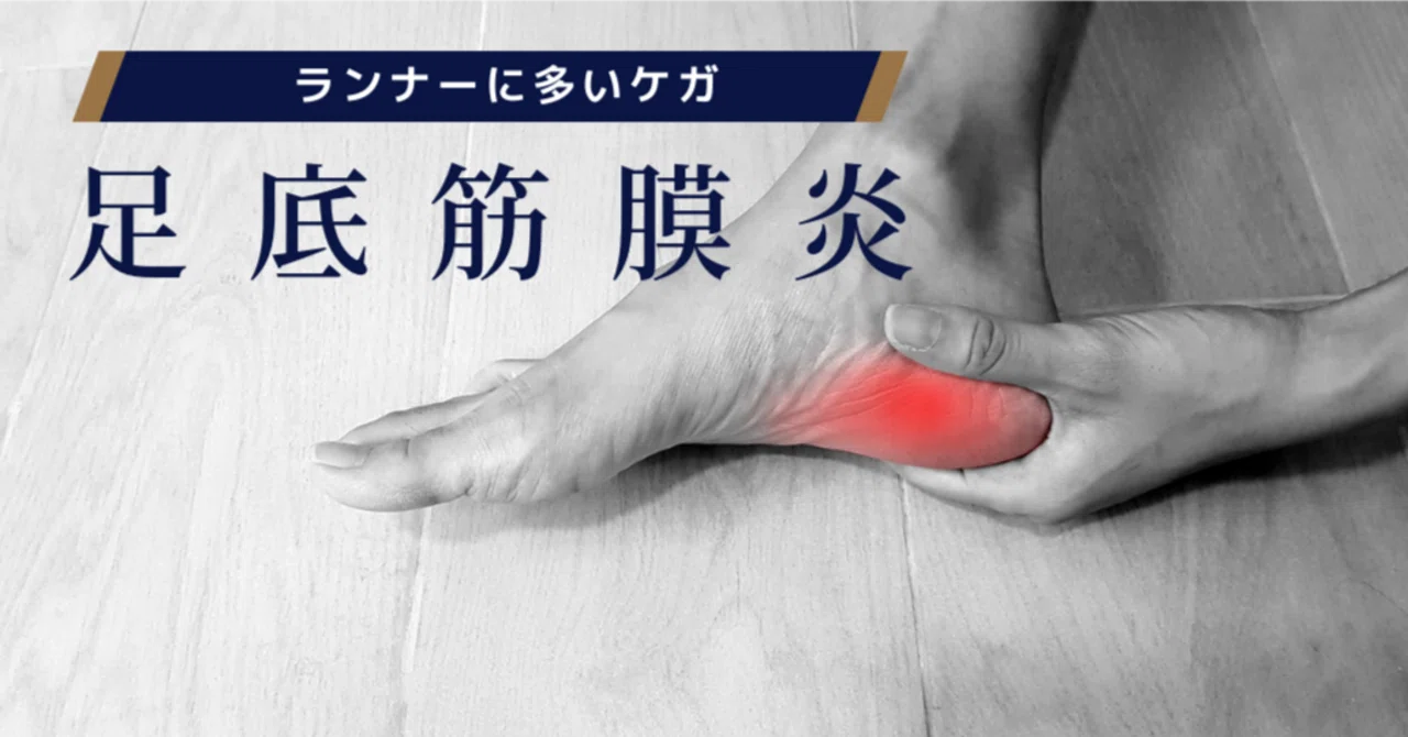 足底筋膜炎、前兆を逃すな!|【湘南国際マラソン】湘南ロードランナーズ