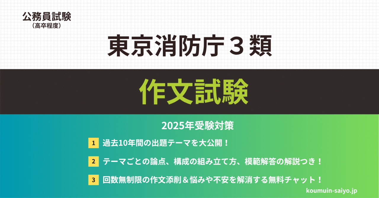 対策はこれで終了】東京消防庁３類の作文攻略パック【回数無制限の添削つき】｜えもと@公務員試験の先生