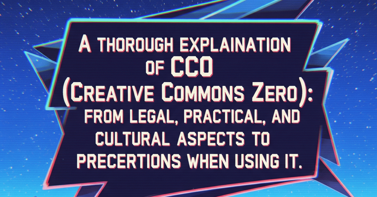 CC0(クリエイティブ・コモンズ・ゼロ)徹底解説:法的、実践的、文化的側面から利用時の注意点|TWLV32