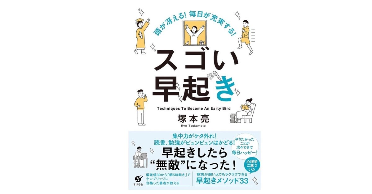 意志に頼らない“早起き革命”──『スゴい早起き』が教えてくれた