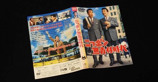 喜劇　社長シリーズ全作品DVD 祝！！2021年「社長シリーズ」全作DVD化決定！｜佐藤利明（娯楽