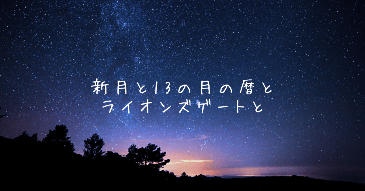 獅子座新月＆13の月の暦初日＆ライオンズゲート｜虹色のまゆ🌈心