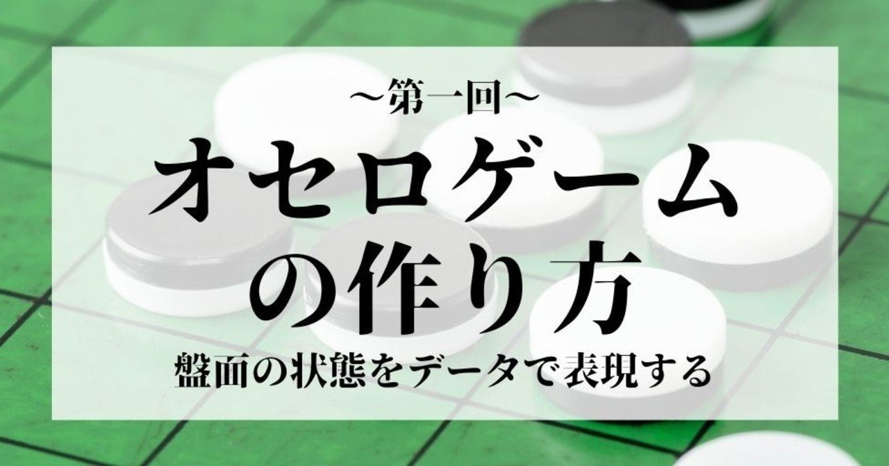 オセロゲームの作り方 第一回 盤面の状態をデータで表現しよう X Hackの社長 Note