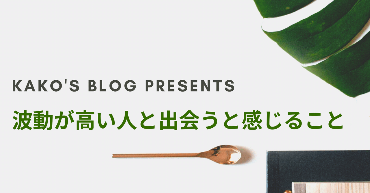 波動が高い人と出会うと感じること 和田かよこ note