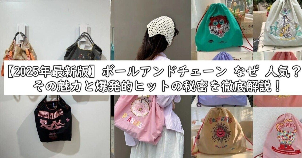 2025年最新版】ボールアンドチェーン なぜ 人気？その魅力と爆発的
