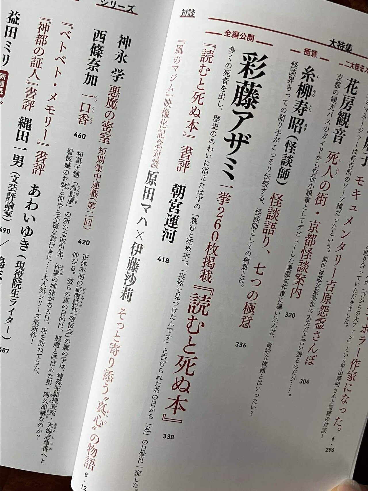 一挙掲載】小説現代2025年8.9月合併号「読むと死ぬ本」｜彩藤アザミ
