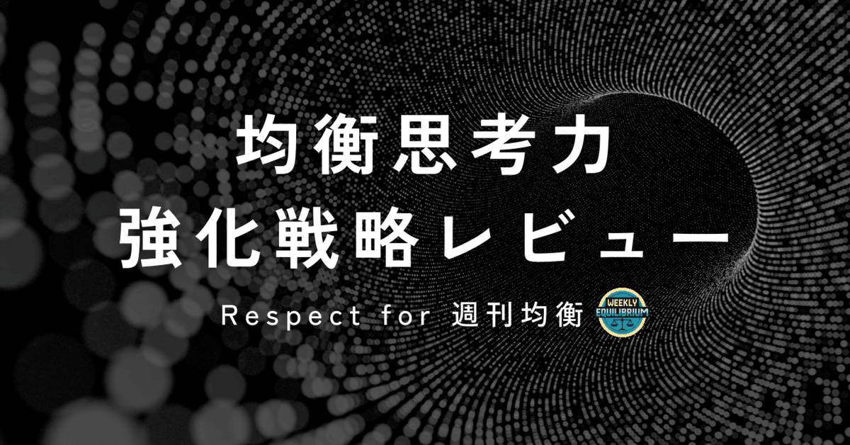 均衡思考力強化戦略レビュー｜れん🍡むさぽ名古屋