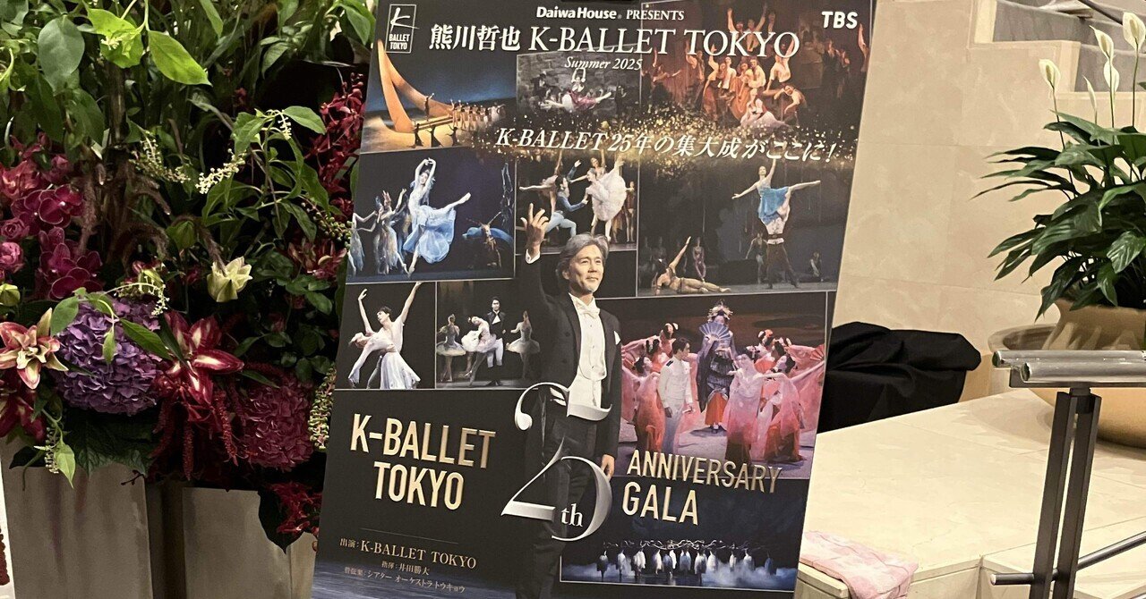 K-BALLET KバレエTOKYO 25th GALA ガラ パンフレット K-BALLET TOKYO 25th ANNIVERSARY GALA | K-BALLET