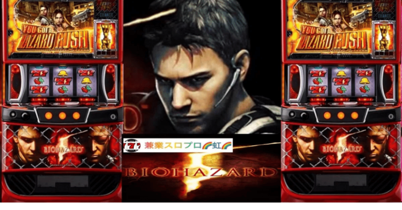 🌈 🌈 🌈【直ぐに拾える】🌈 スマスロ バイオハザード5🌈スロット