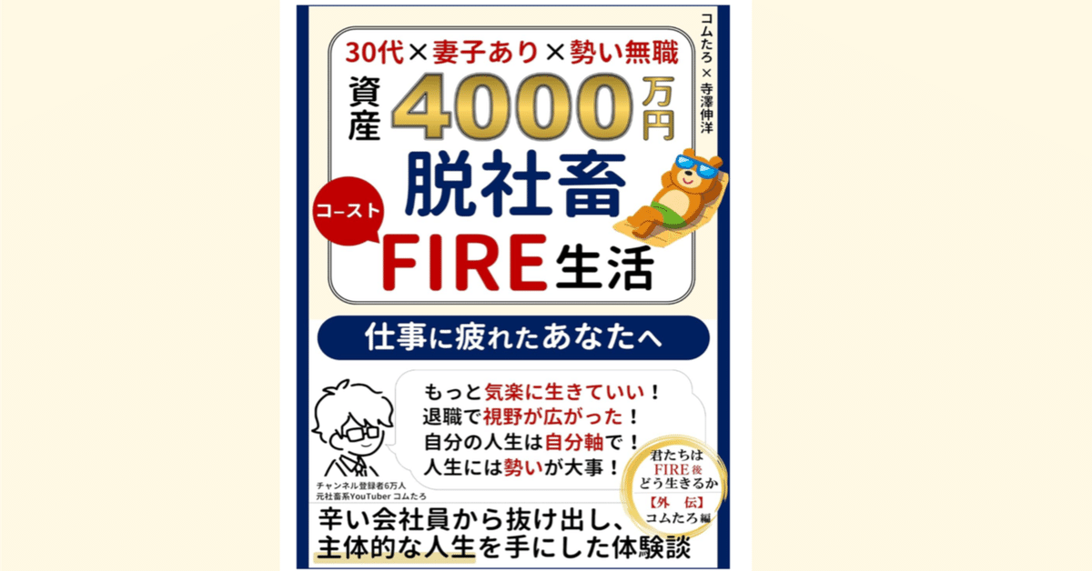 資産4千万円 脱社畜 コーストFIRE生活」を読んで｜まこさん