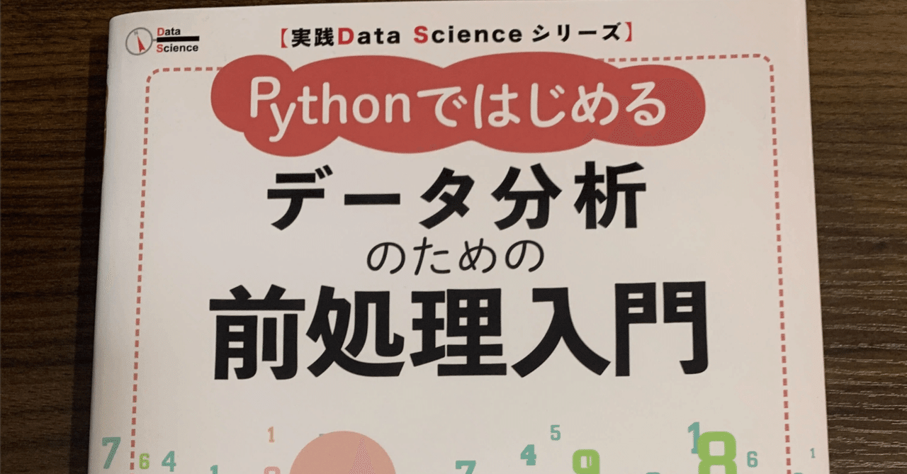データ分析/AI/Python本　まとめ買い13冊 書籍紹介】『実践 Data Science シリーズ Python ではじめる