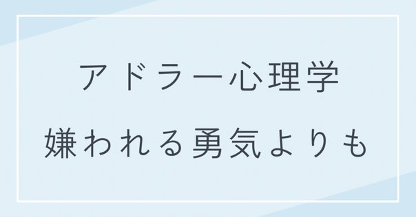 丁寧な暮らし2.0_ 〜「嫌われる勇気」を読む人はすでに嫌われて