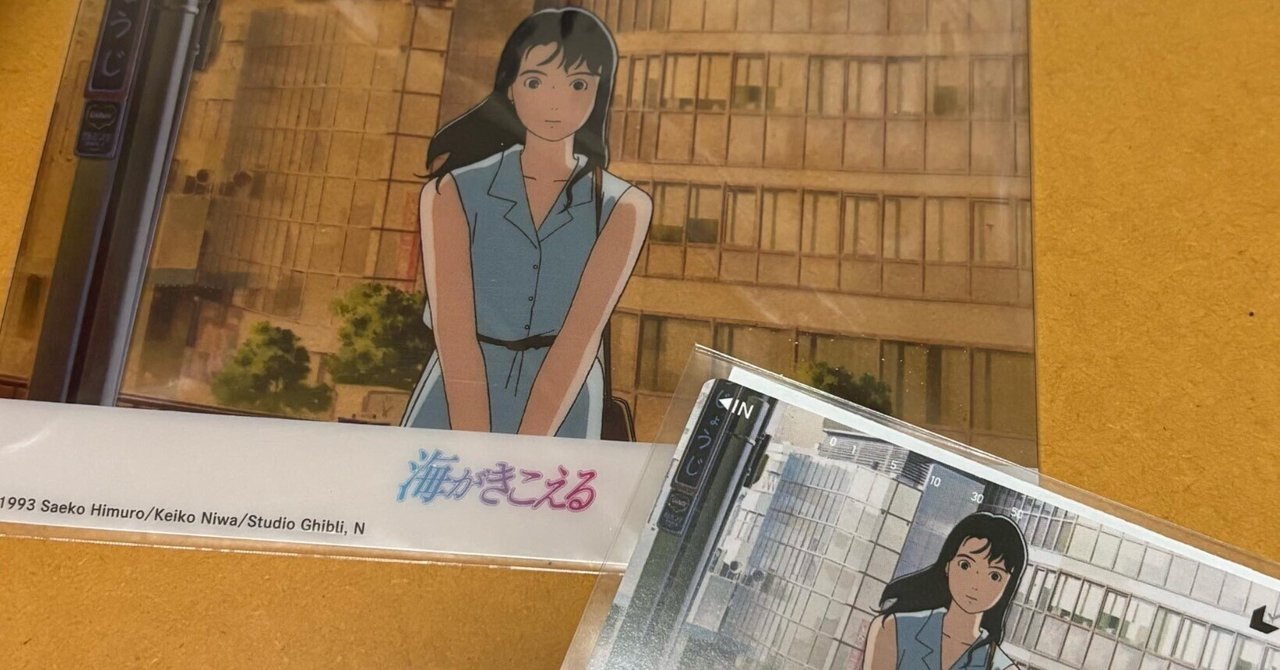 映画「海がきこえる」を観に行ってきました！｜aishibox