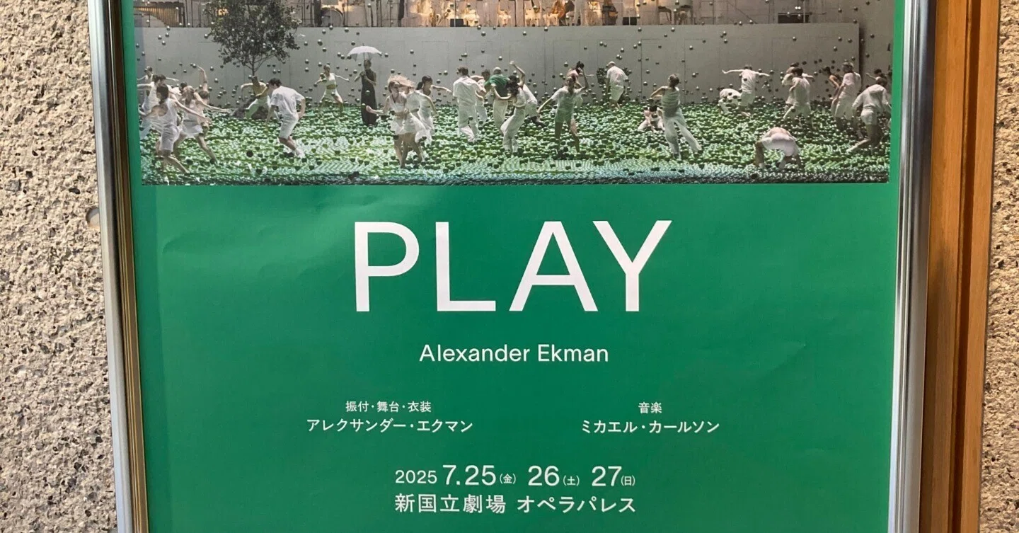PLAY」アレクサンダー・エクマン／パリ・オペラ座, 2025年07月25日(金 