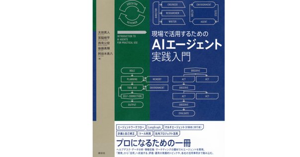 【新品未読品】現場で活用するためのAIエージェント実践入門/講談社/送料無料 書評】 現場で活用するためのAIエージェント実践入門｜npaka