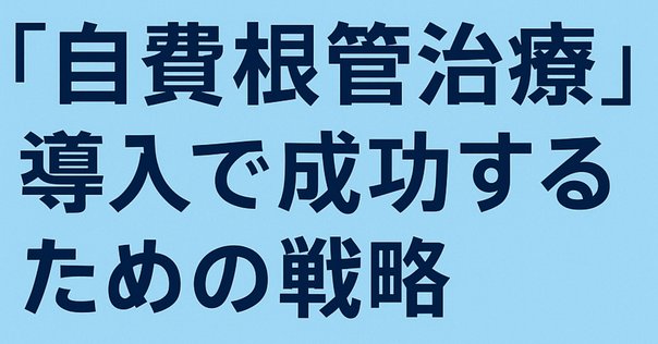歯内療法Next Step 樋状根とRadix Entomolarisへの対応―日本人に