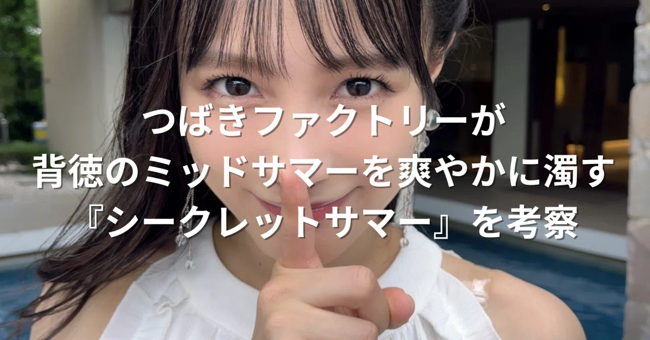 つばきファクトリーが背徳のミッドサマーを爽やかに濁す つばきファクトリーが背徳のミッドサマーを爽やかに濁す