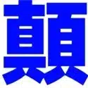 顛どう