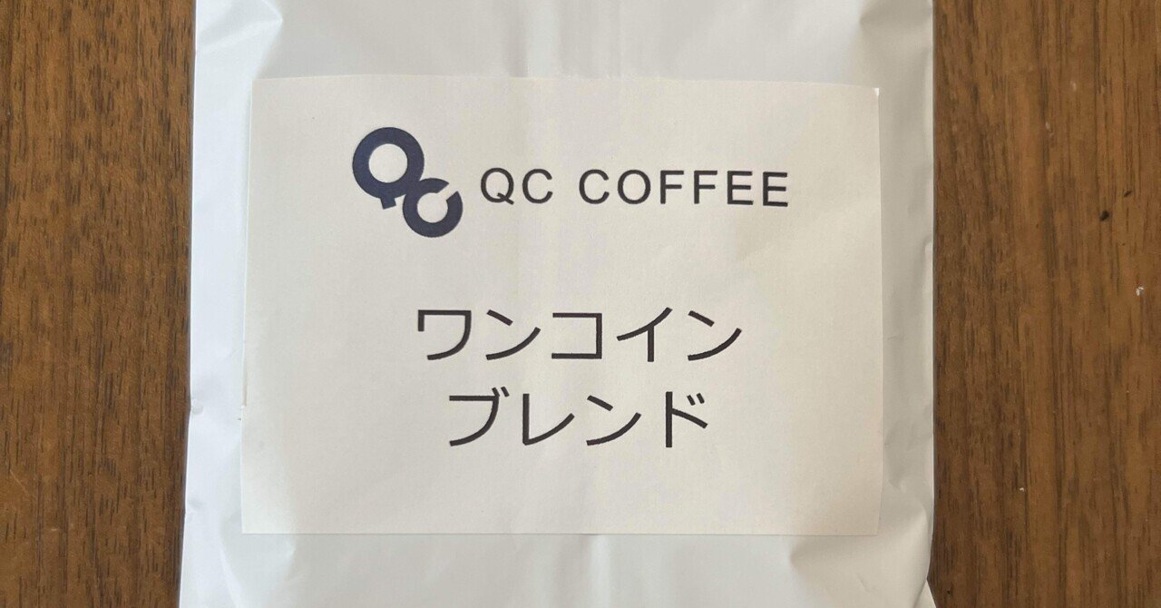 （デカフェ）360g★【フォロー割＆短期リピート割適用特別価格】 QC COFFEE 逆境ロースターようへいさんのとこのワンコイン