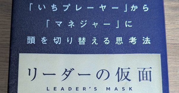 新時代のマネジメント リーダーの仮面 「いちプレーヤー」から