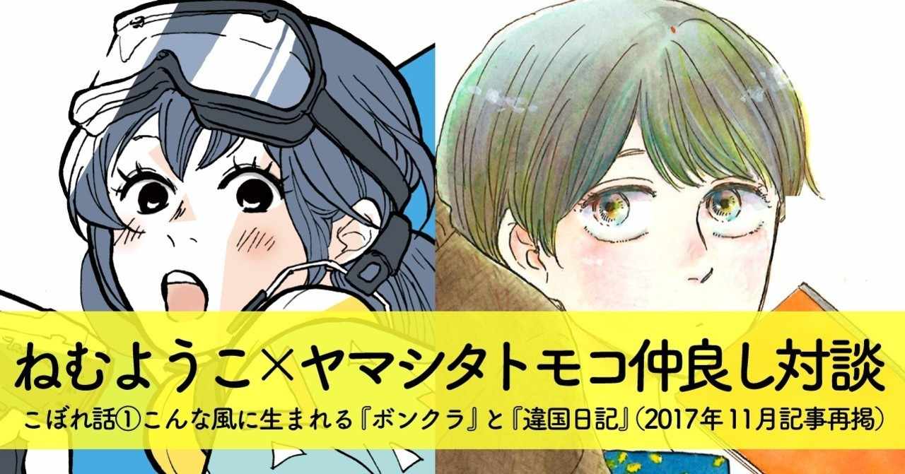 ねむ ヤマシタ対談 こぼれ話1 こんな風に生まれる ボンクラ と 違国日記 アンコール掲載 フィール ヤング On Blue 編集部 Note